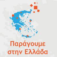 ΠΑΡΑΓΟΥΜΕ ΣΤΗΝ ΕΛΛΑΔΑ