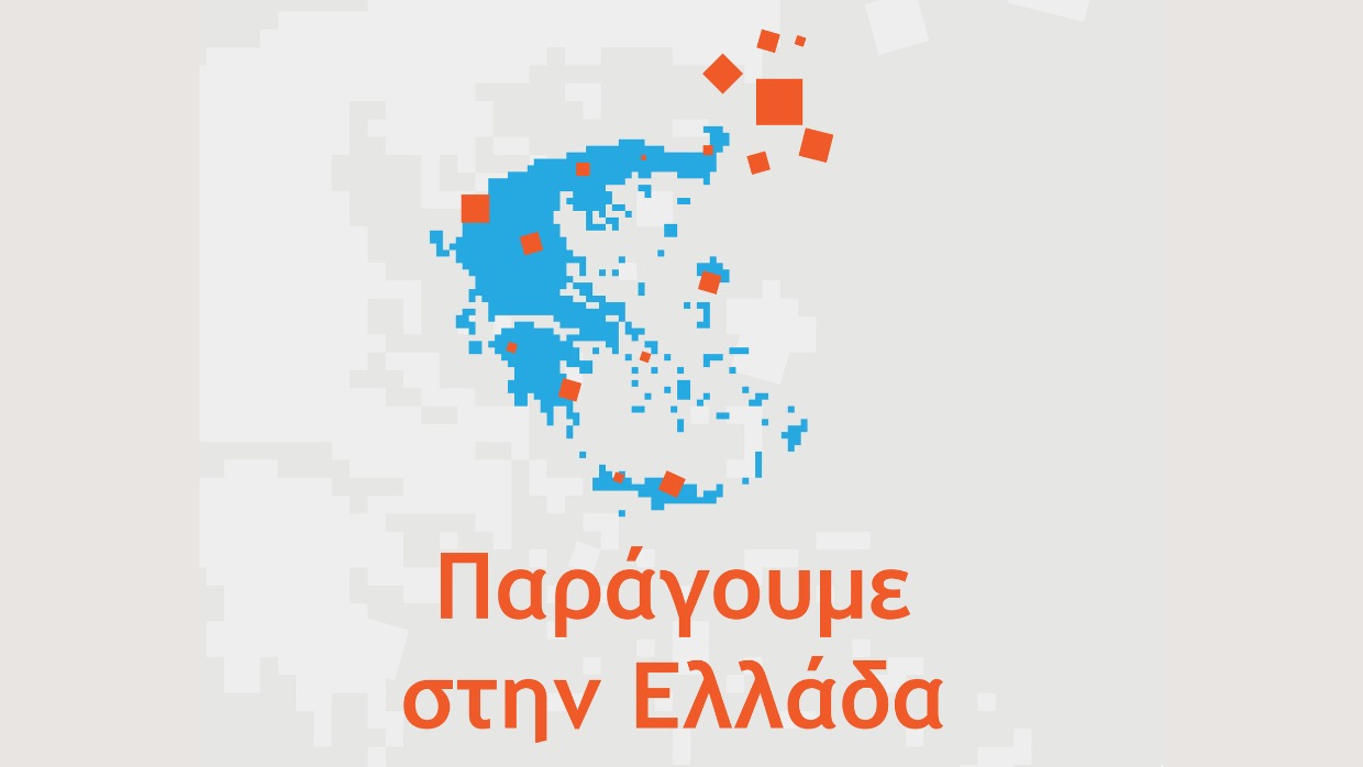 ΠΑΡΑΓΟΥΜΕ ΣΤΗΝ ΕΛΛΑΔΑ